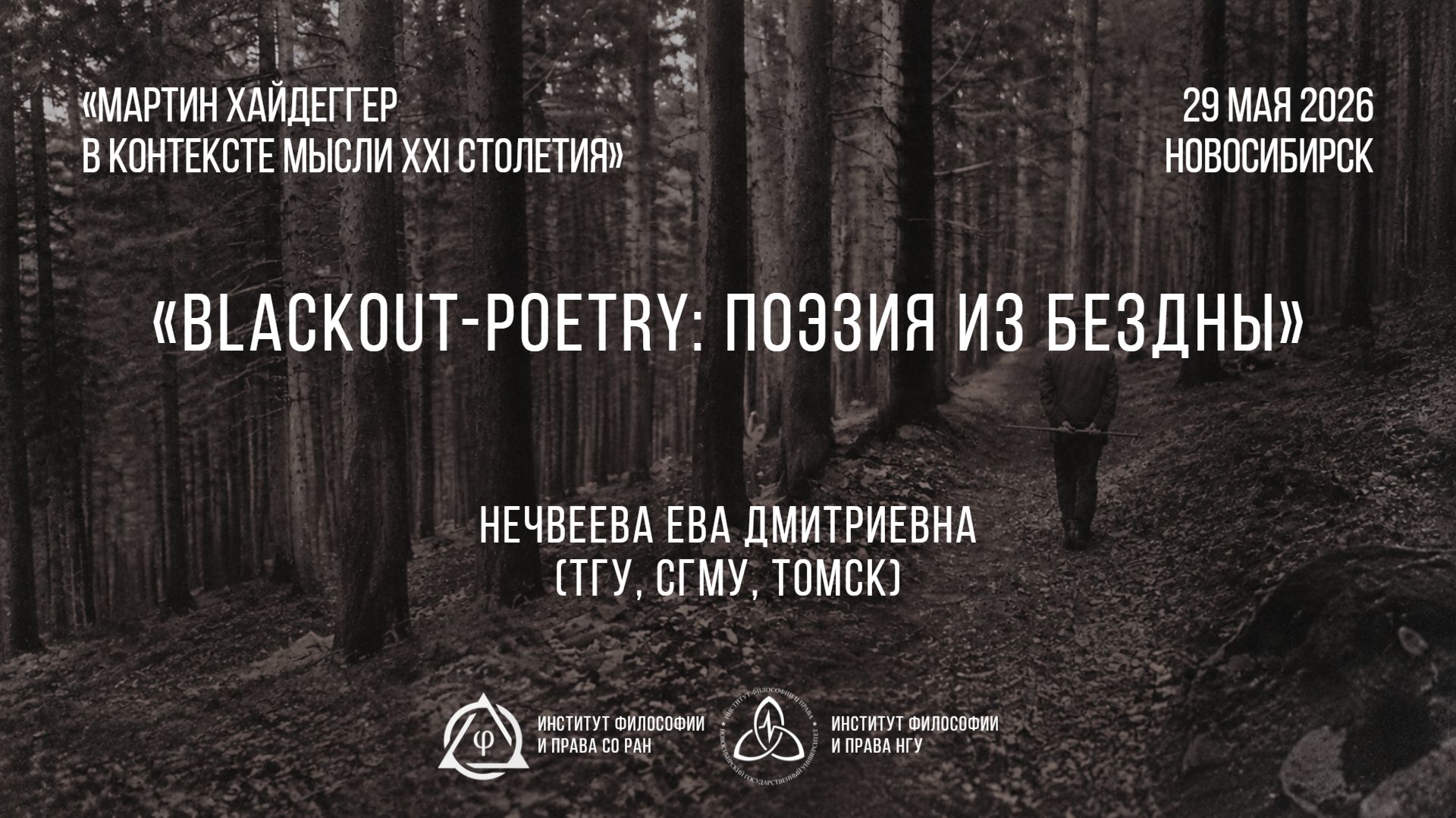 Нечвеева Е. Д. Blackout-poetry: поэзия из бездны