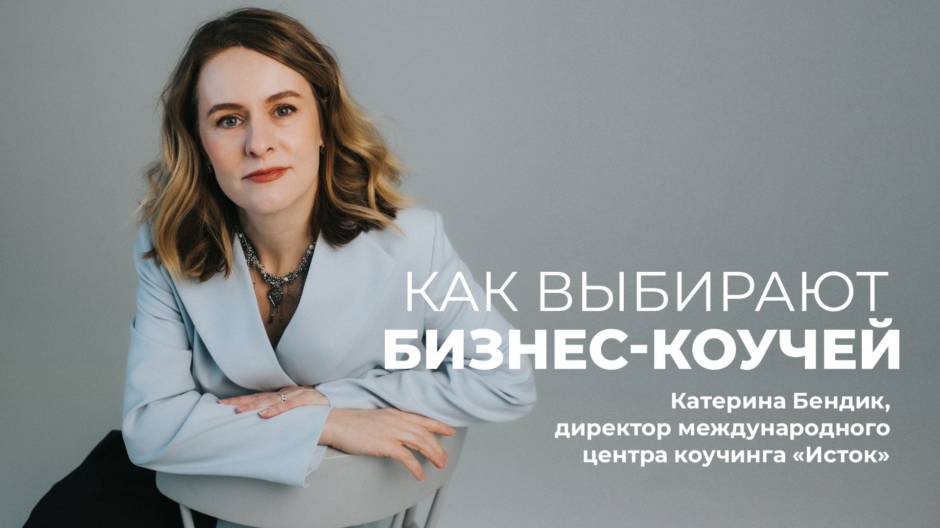 5 КРИТЕРИЕВ, КОТОРЫЕ ВЛИЯЮТ НА ВЫБОР БИЗНЕС-КОУЧА