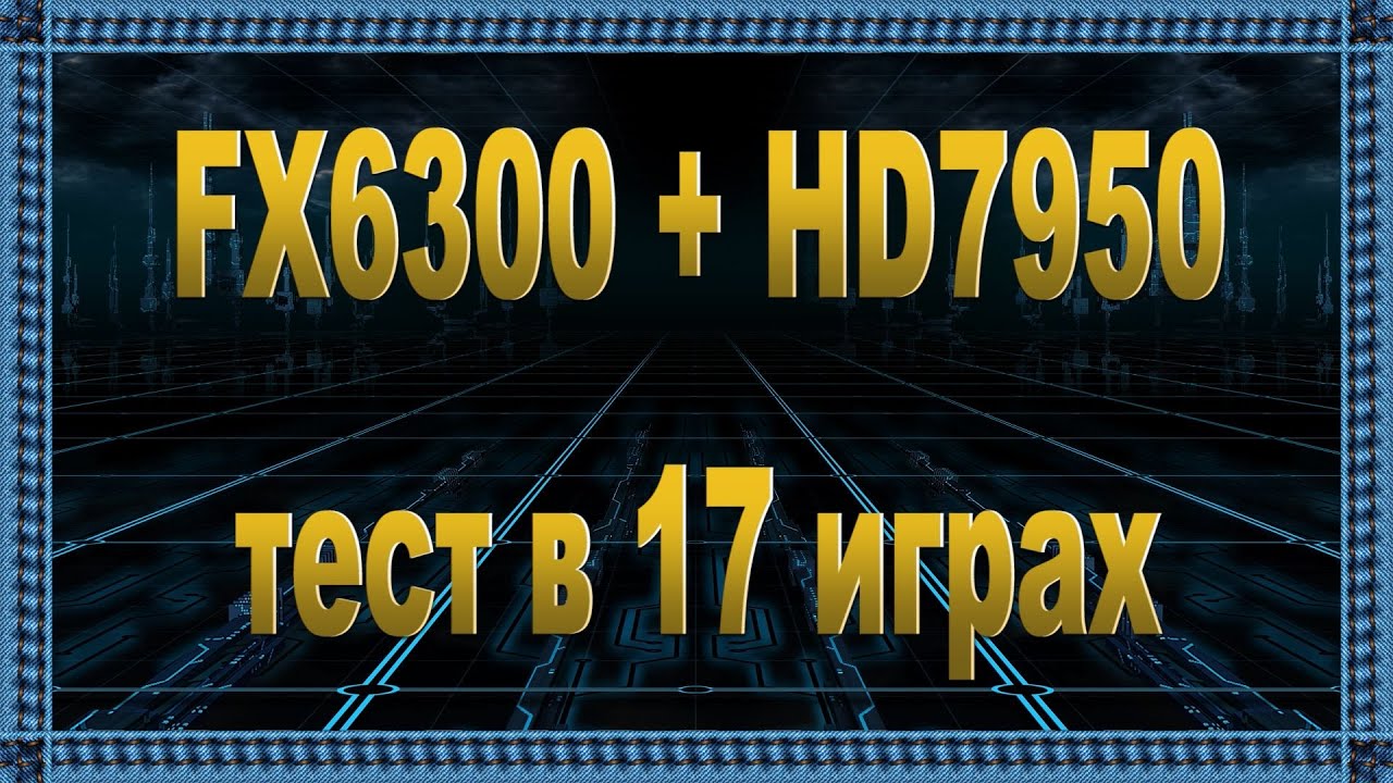AMD FX 6300 4.4 AMD Radeon HD7950 3gb тест в 17 играх