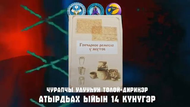 Всероссийский фестиваль якутской керамики «Туойдьут Төлөйдөр»