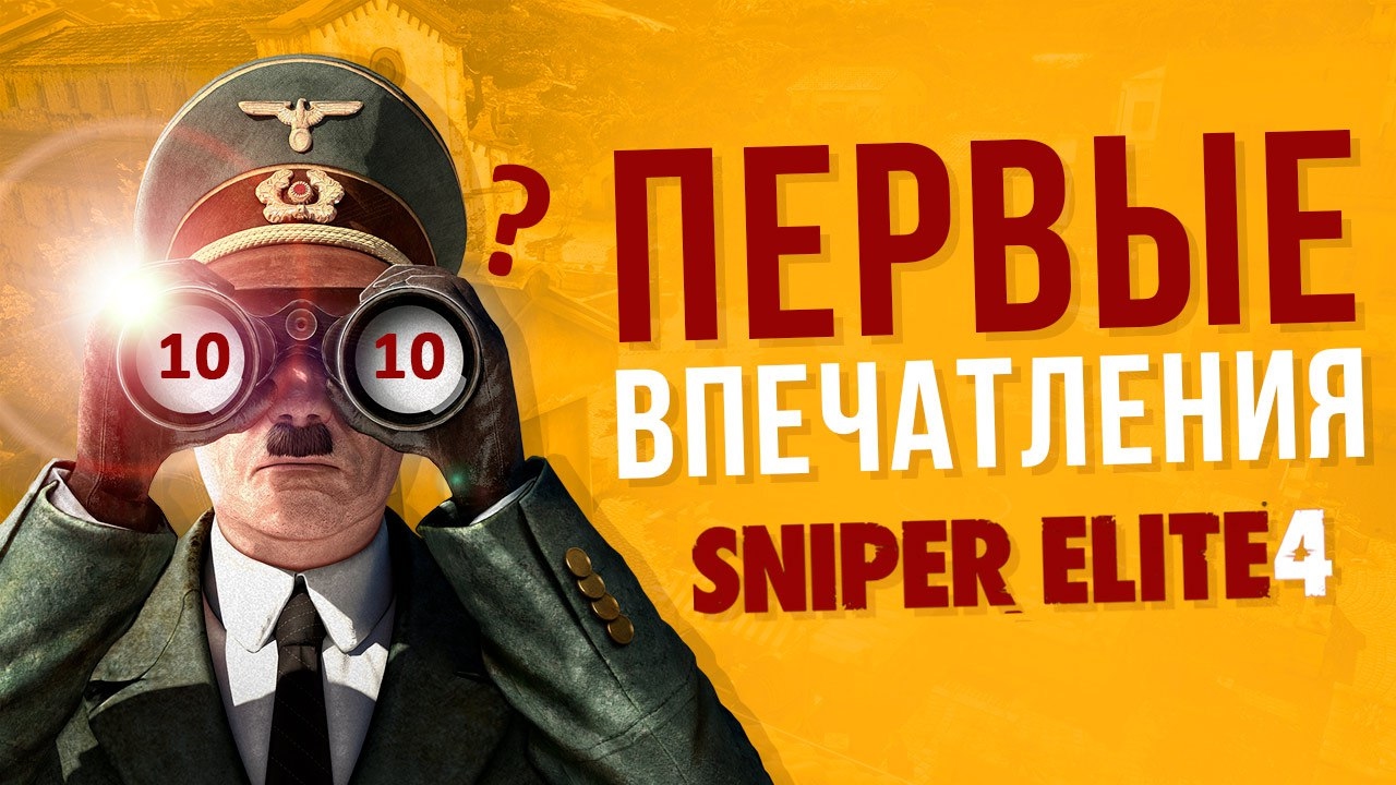 Первые впечатления от Sniper Elite 4. Это 10/10?