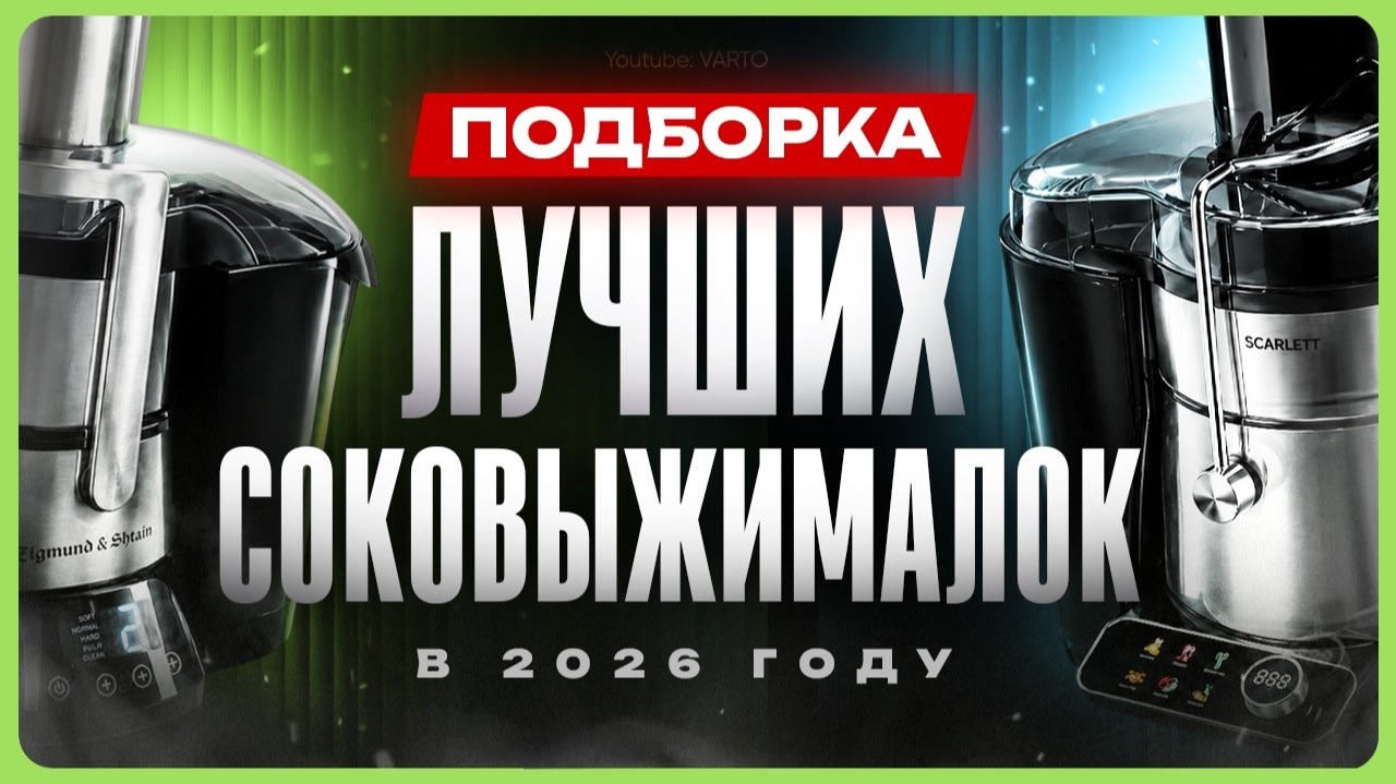 Лучшие соковыжималки для дома 2026 / ТОП соковыжималок