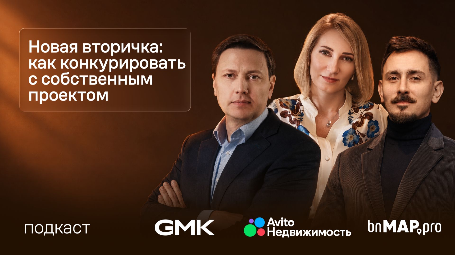 Новая вторичка: как конкурировать с собственным проектом
