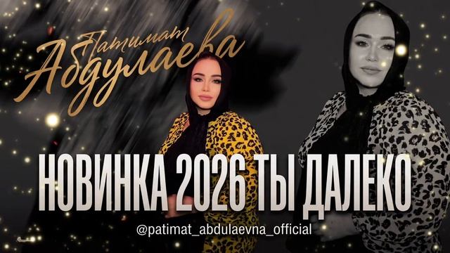 Патимат Абдулаева-Ты далеко