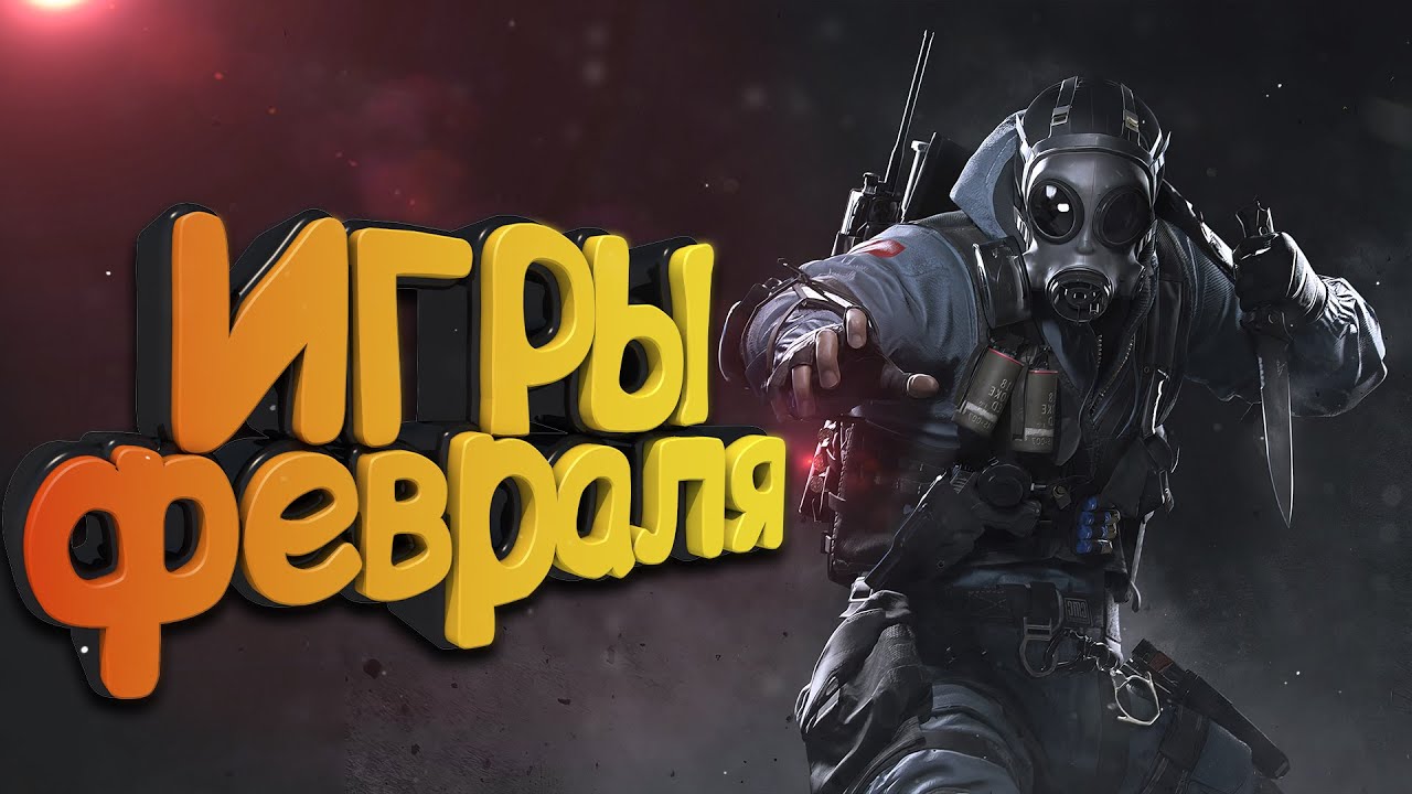 ВО ЧТО поИГРАТЬ - Новые игры 2022 Февраль  во что поиграть на пк  во что поиграть на пк 2022
