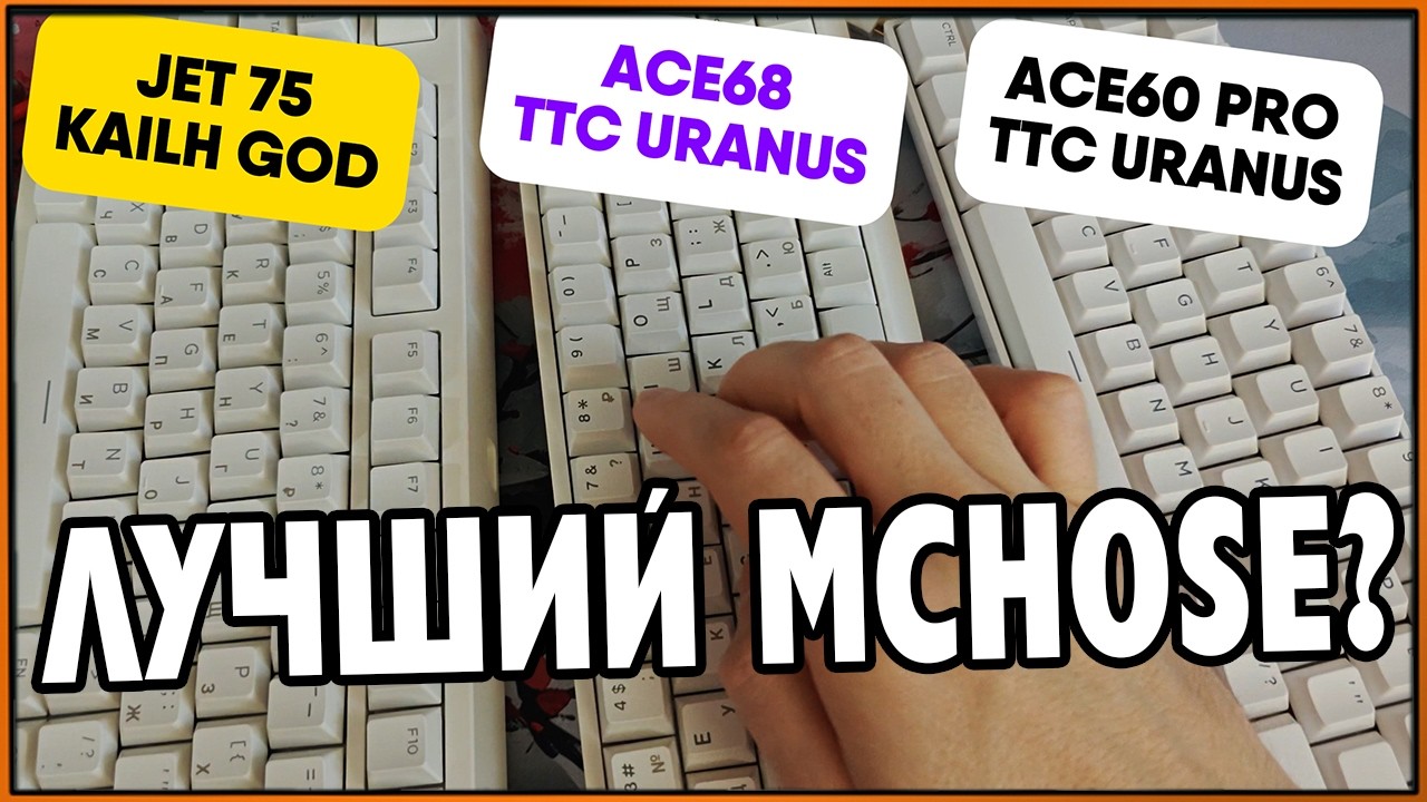 Какая магнитная клавиатура от Mchose лучше? Ace60 Pro Vs Ace68 Vs Jet 75 #Mchose #Клавиатура