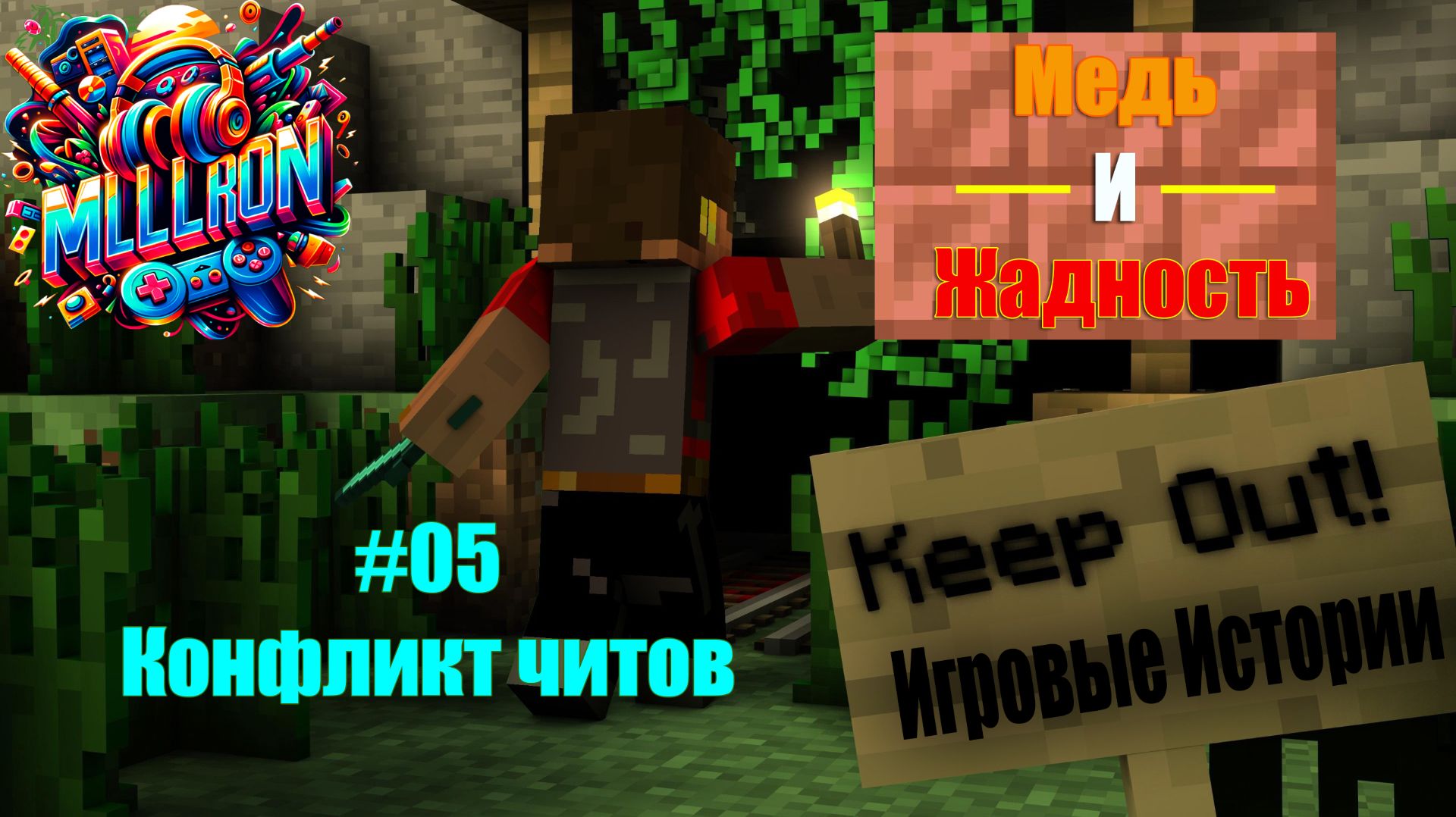 Игровые Истории. Медь и Жадность: Конфликт читов (5 серия)