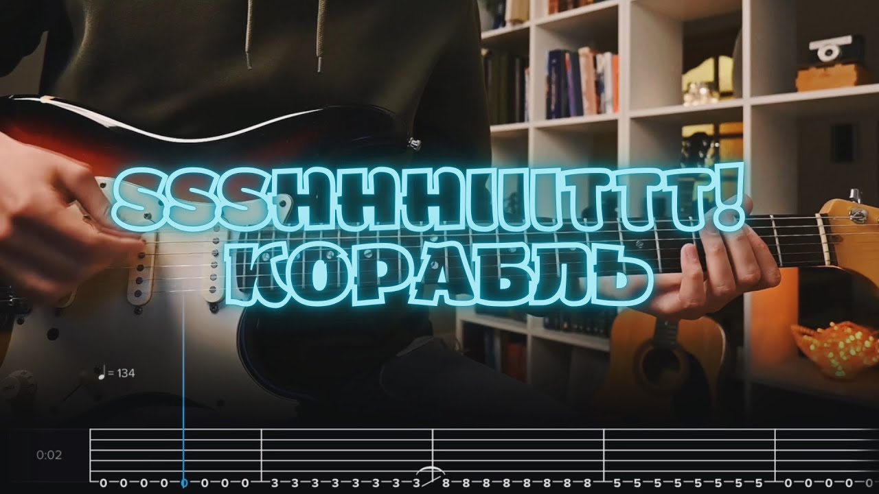 ssshhhiiittt! - Корабль  Кавер  Разбор на гитаре  Табы