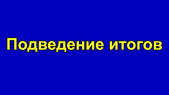 Проблемы и перспективы преподавания информатики - Подведение итогов