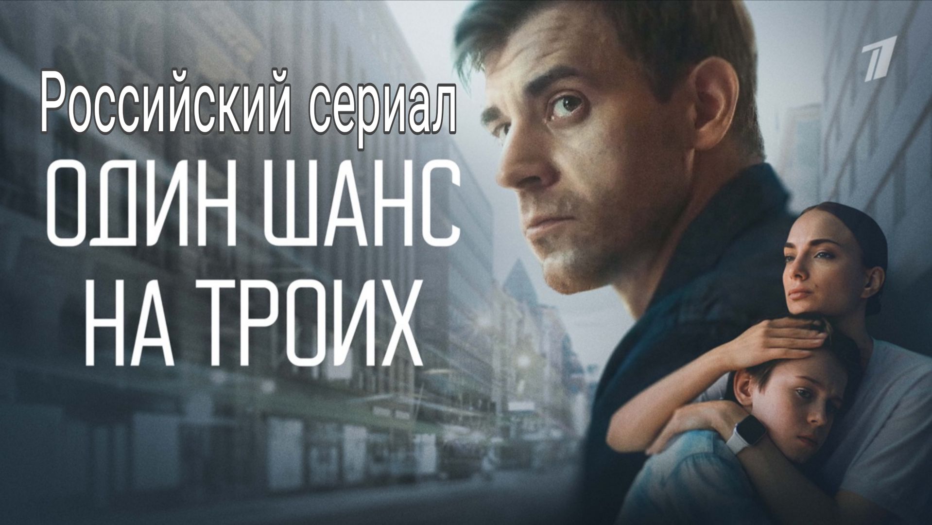 Российская мелодрама «Один шанс на троих» (1,2,3 серии) обзор