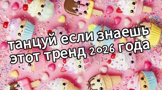 Танцуй если знаешь этот тренд 2026 года ♥️🍦