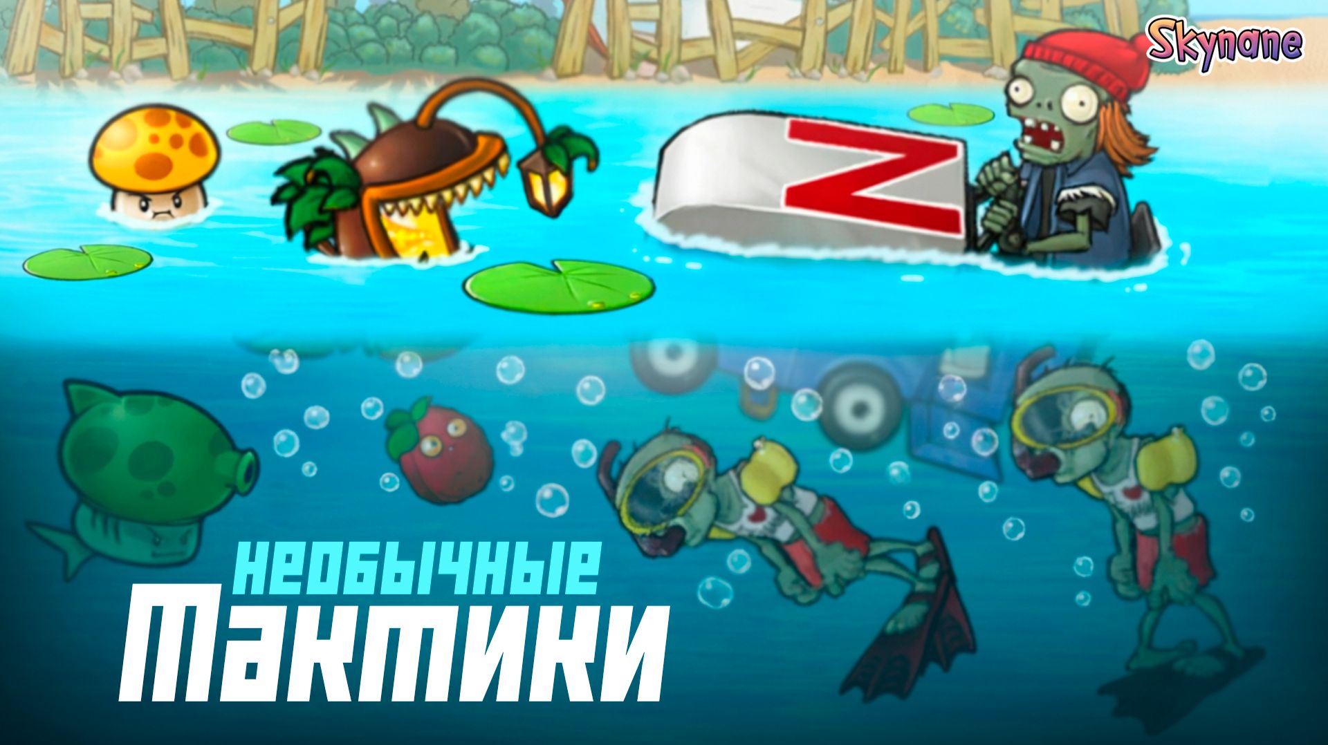 КРУТЫЕ И НЕОБЫЧНЫЕ ТАКТИКИ В БАССЕЙНЕ | Plants Vs Zombies Fusion Mod [164]