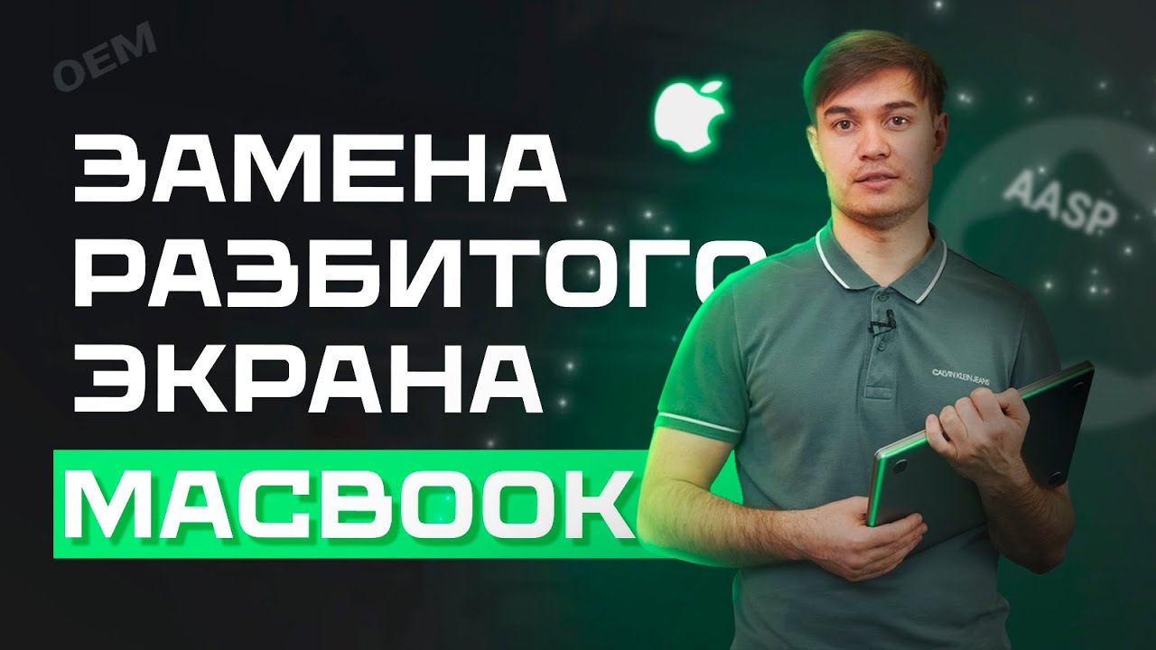Ремонт экрана на MacBook в iRepair