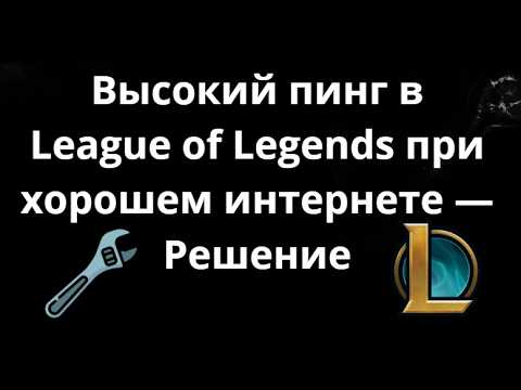 Что делать если высокий пинг в League of Legends при хорошем интернете  Как решить
