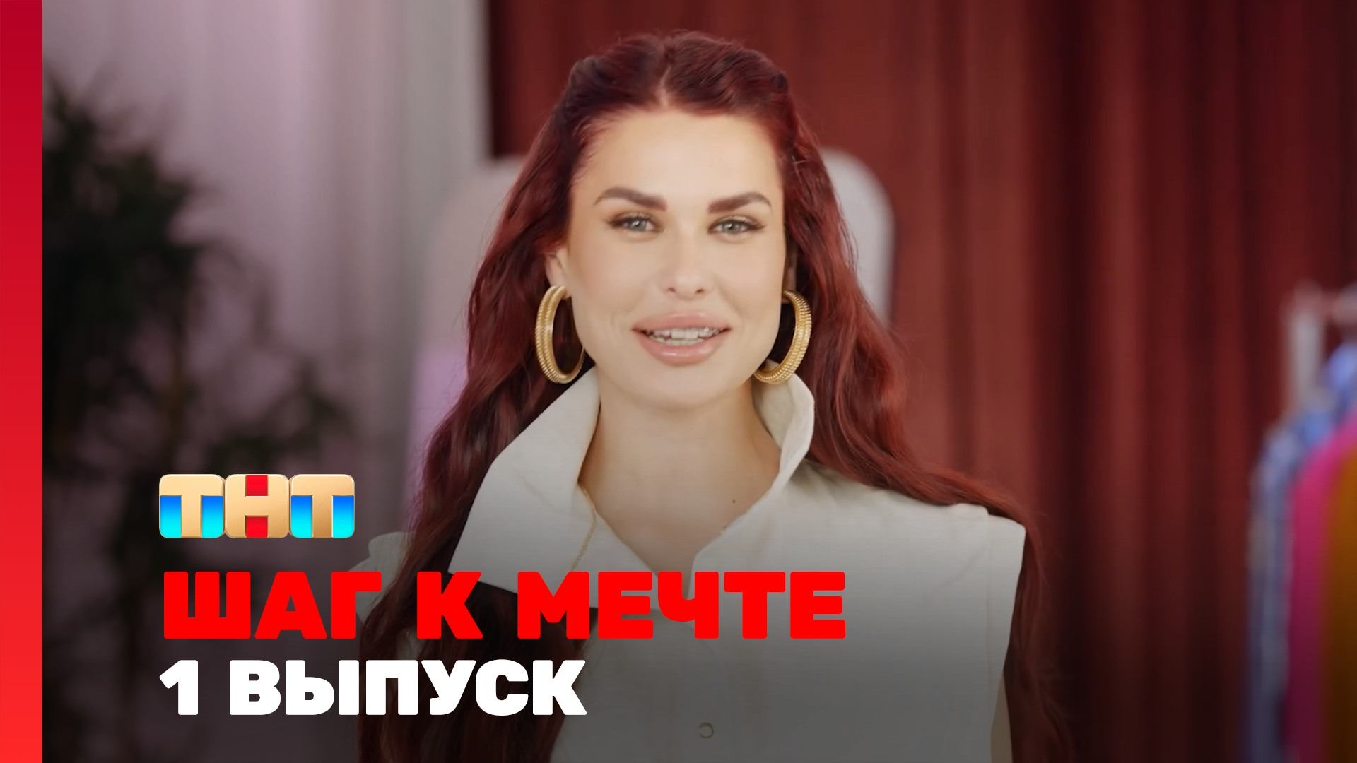 ПЕРВЫЙ ВЫПУСК шоу «Шаг к мечте» с Ирой Пинчук
