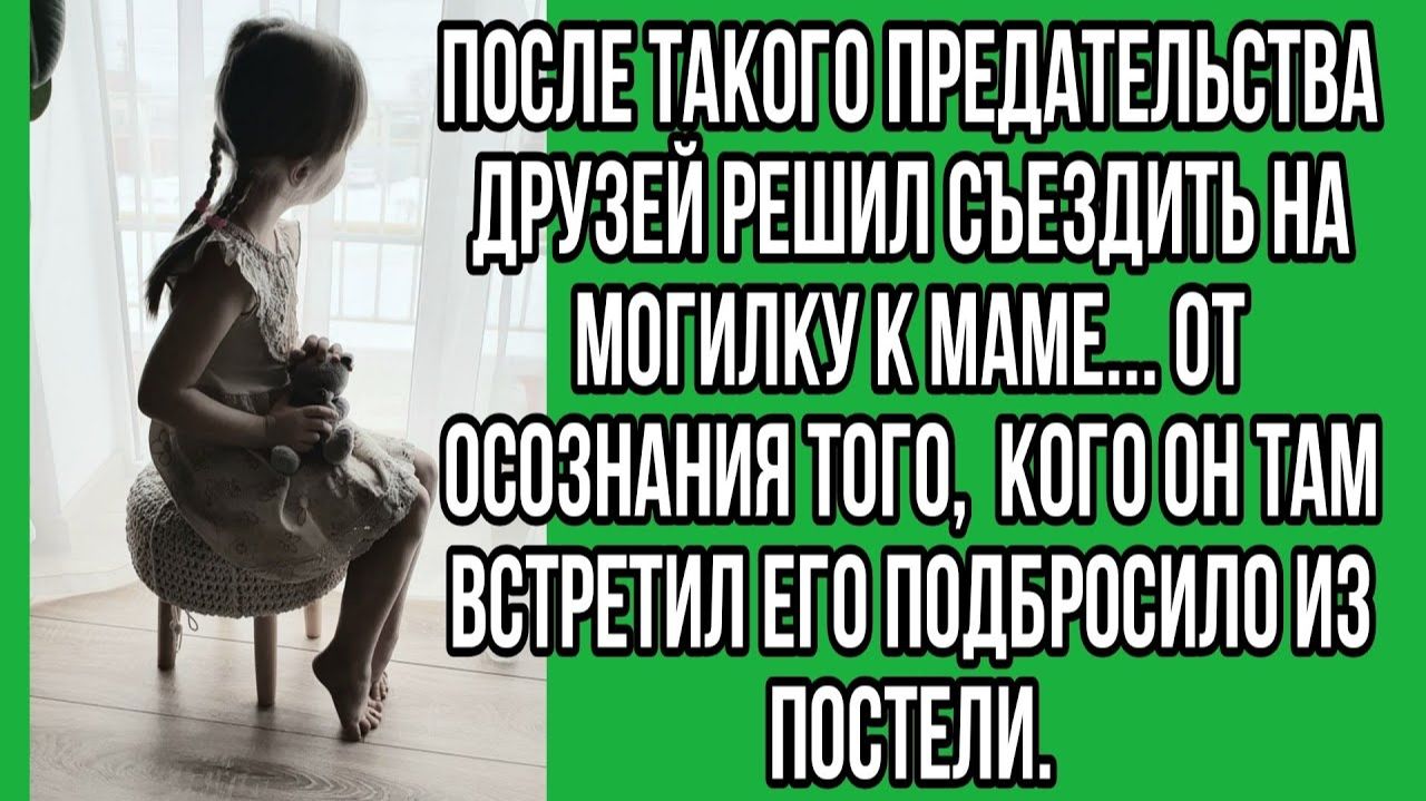 После такого предательства друзей решил съездить на могилку | Истории из жизни | Реальные истории