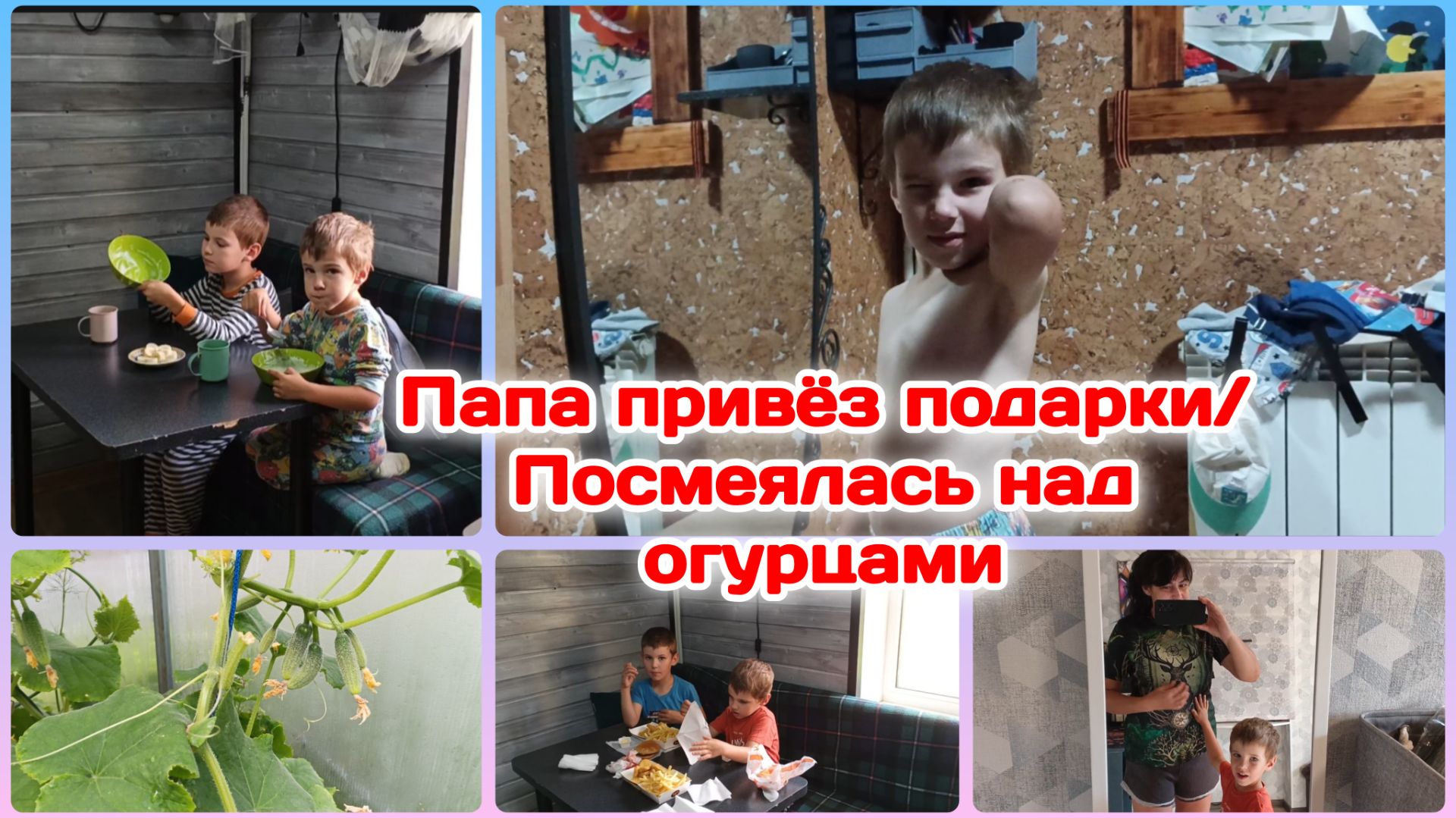 Папа привёз всем подарки/Насыщенный ,интересный день  Часть 2