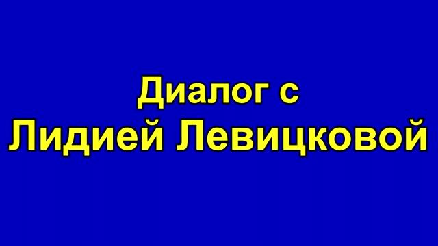 Проблемы и перспективы преподавания информатики - Диалог с Лидией Левицковой