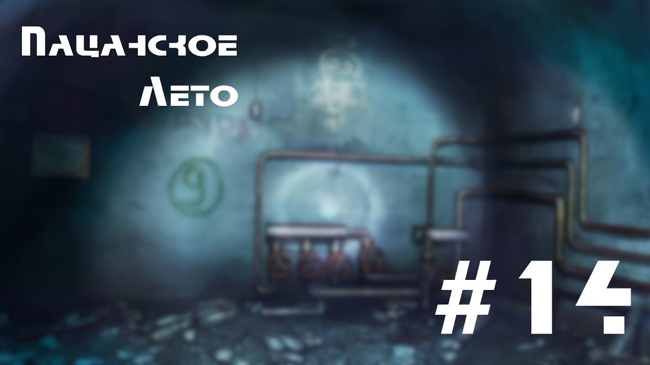 Пацанское лето  14  МОД  Бесконечное лето