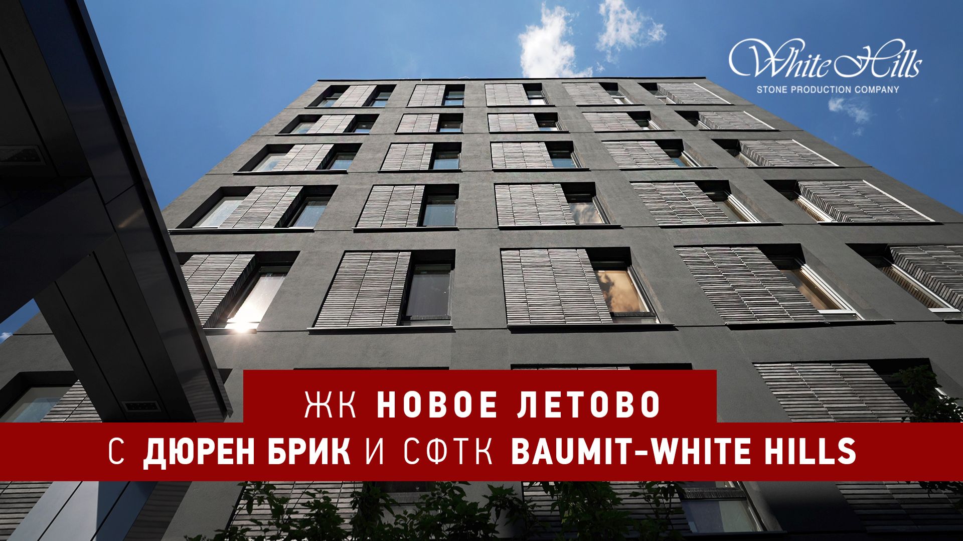 ЖК «Новое Летово» с СФТК Baumit-White Hills и Дюрен Брик
