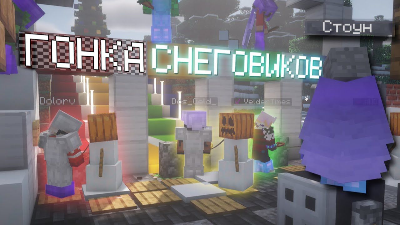 ЗАЧЕМ МЫ УКРАЛИ СНЕГОВИКОВ Не Сервер 1 серия 1 [Стоун! майнкрафт]