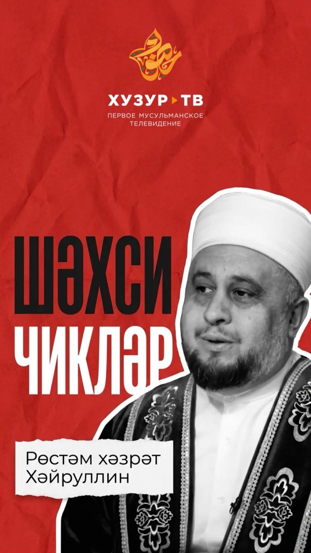 Шикләнү — иманнанмы, әллә холыктанмы?