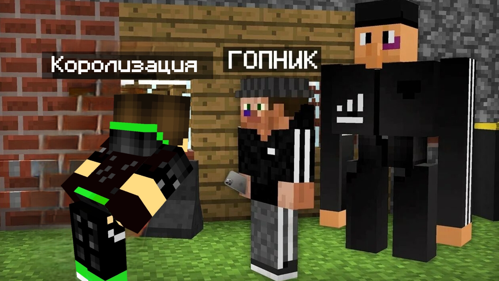 Гопники пришли в деревню в майнкрафт  ! королизация