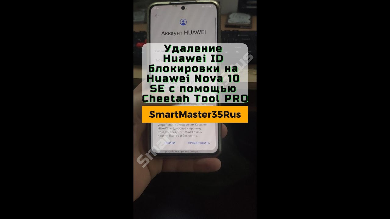 Удаление Huawei ID блокировки на Huawei Nova 10 SE с помощью Cheetah Tool PRO
