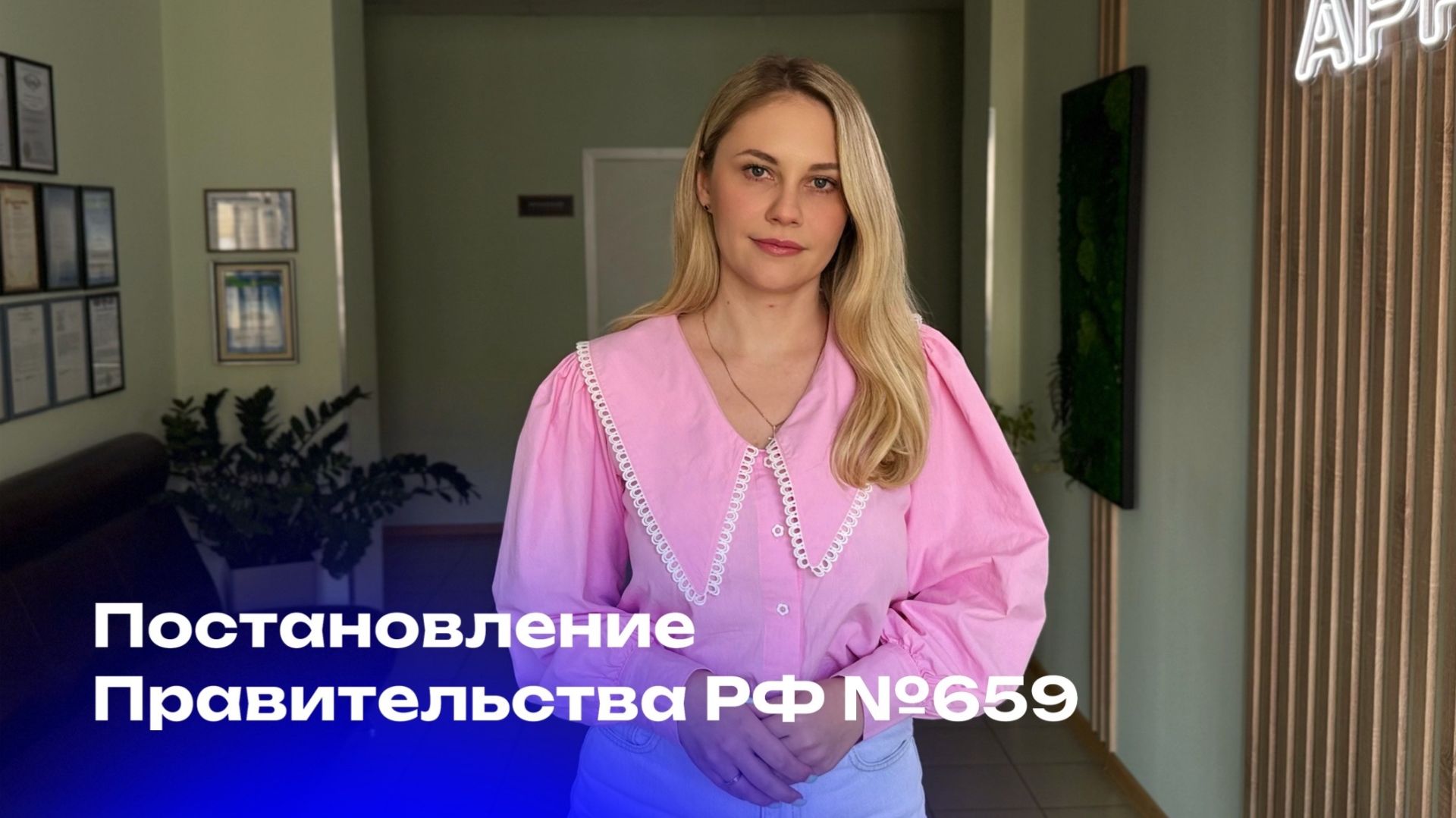 Постановление Правительства РФ № 659 вступает в силу 1 сентября 2026 года.