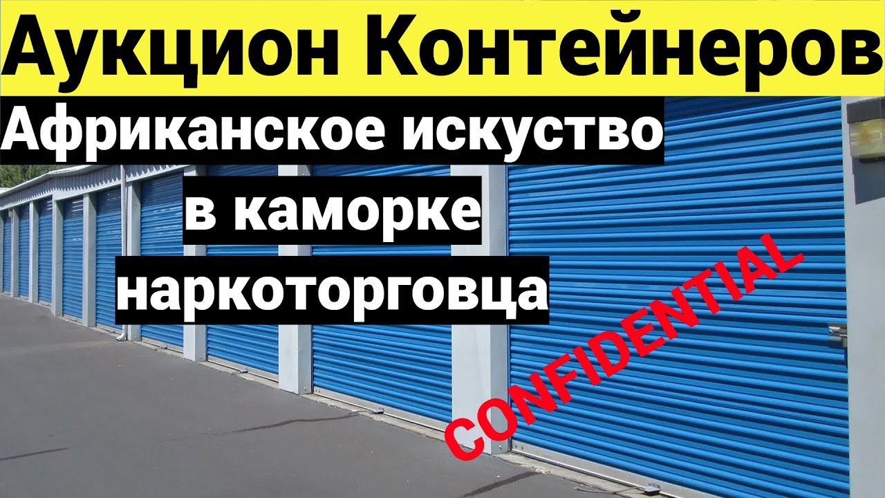 Ему дали 10 лет... Что хранил наркоторговец? Брошеный склад с африканскими артефактами