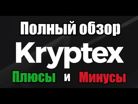 Kryptex - полный обзор. Плюсы минусы вывод.