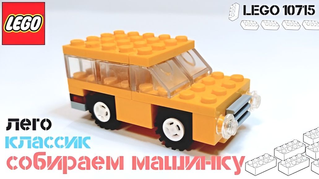 Собираем МАШИНКУ ЛЕГО КЛАССИК. ЛЕГО машинки. LEGO Classic 10715.