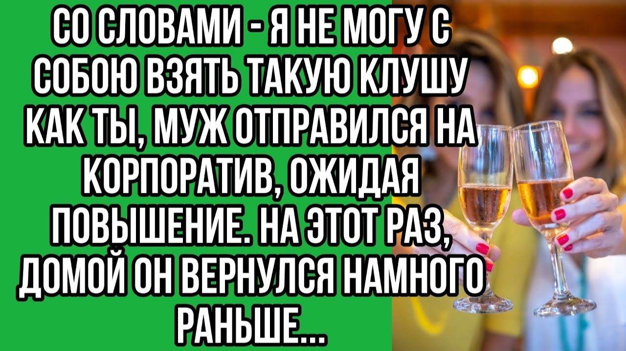 Со словами - я не могу с собою взять такую клушу как ты, муж | Истории из жизни | Реальные истории