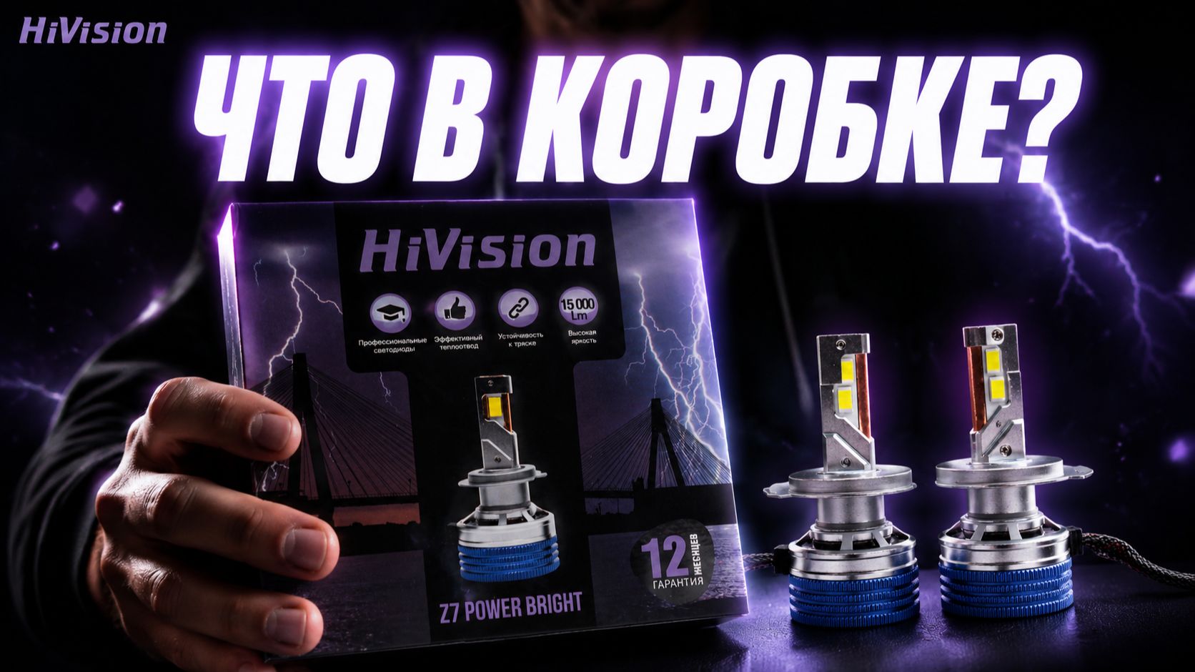 Что внутри коробки HiVision Z7 Power Bright? Распаковка LED-ламп.