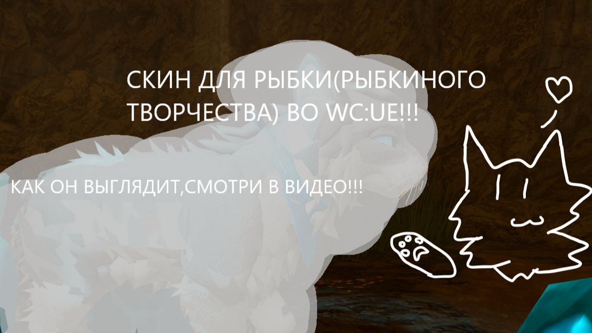 |Скин для Рыбки во WC:UE!!!|Warrior Cats:Ultimate Edition|Туманная Заря|