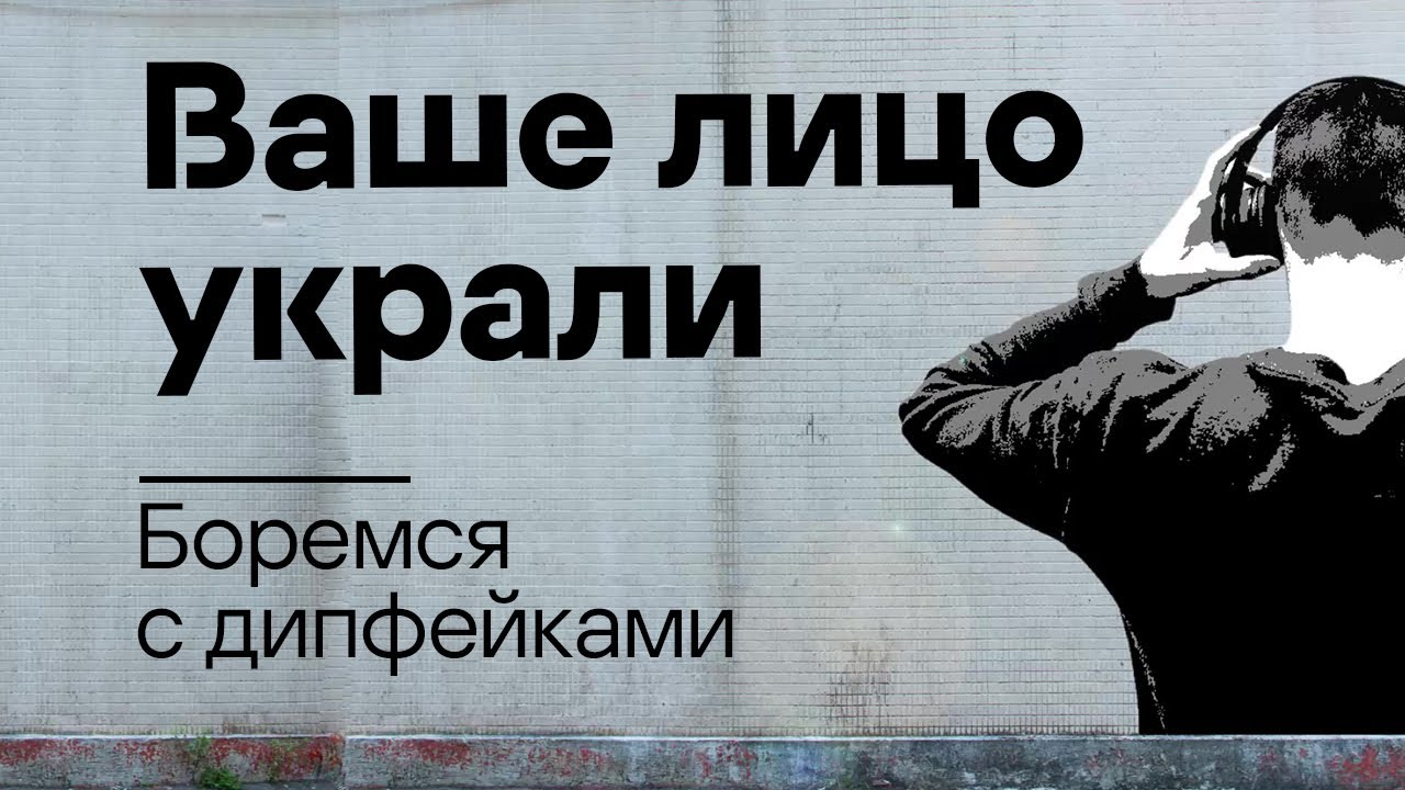 Ваше лицо украли: боремся с дипфейками. Подкаст Смени пароль! 3 сезон 9 эпизод