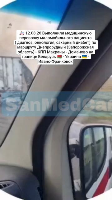 Перевозка маломобильного пациента Днепрорудный - КПП Макраны - Доманово - Ивано-Франковск