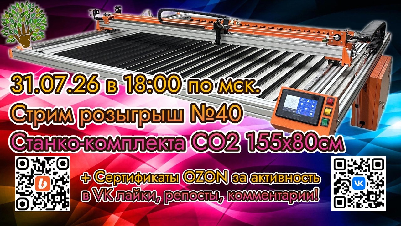 Стрим-розыгрыш Станко-комплекта 40