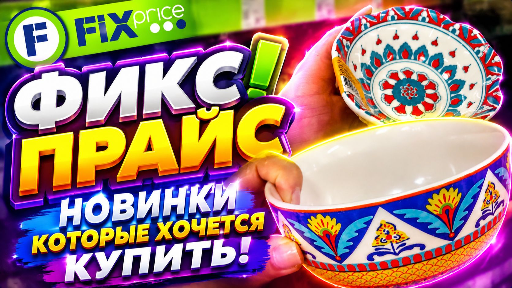 БЫСТРЕЕ В ФИКС ПРАЙС! ПРИВЕЗЛИ КРУТЫЕ НОВИНКИ! ГОРЫ ПОЛЕЗНОГО НА ПОЛОЧКАХ FIX PRICE 2026