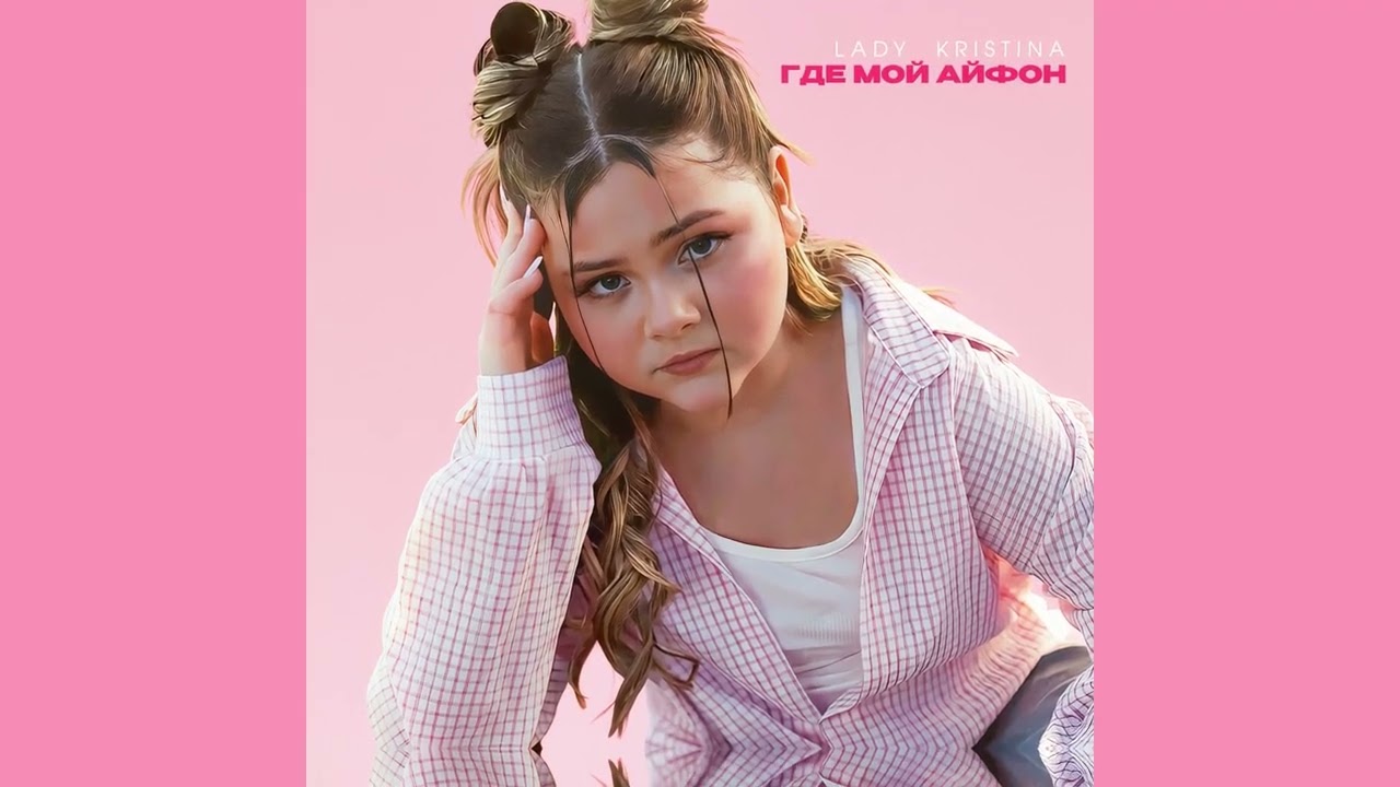 Lady Kristina - Где мой айфон