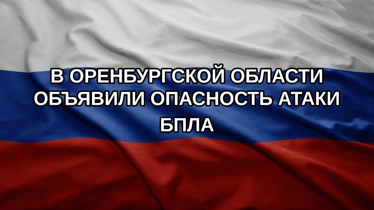 В Оренбургской области объявили опасность атаки БПЛА