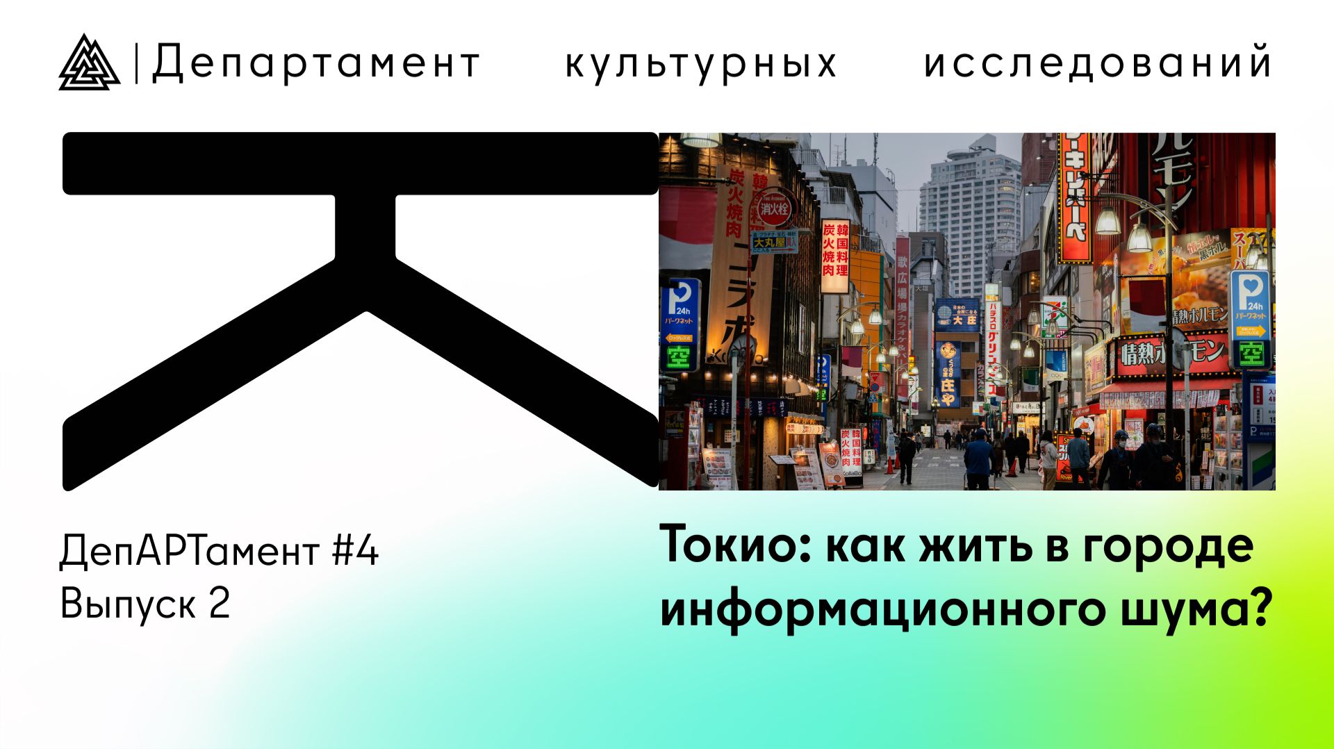 Токио: как жить в городе информационного шума? / ДепАРТамент / 4 сезон
