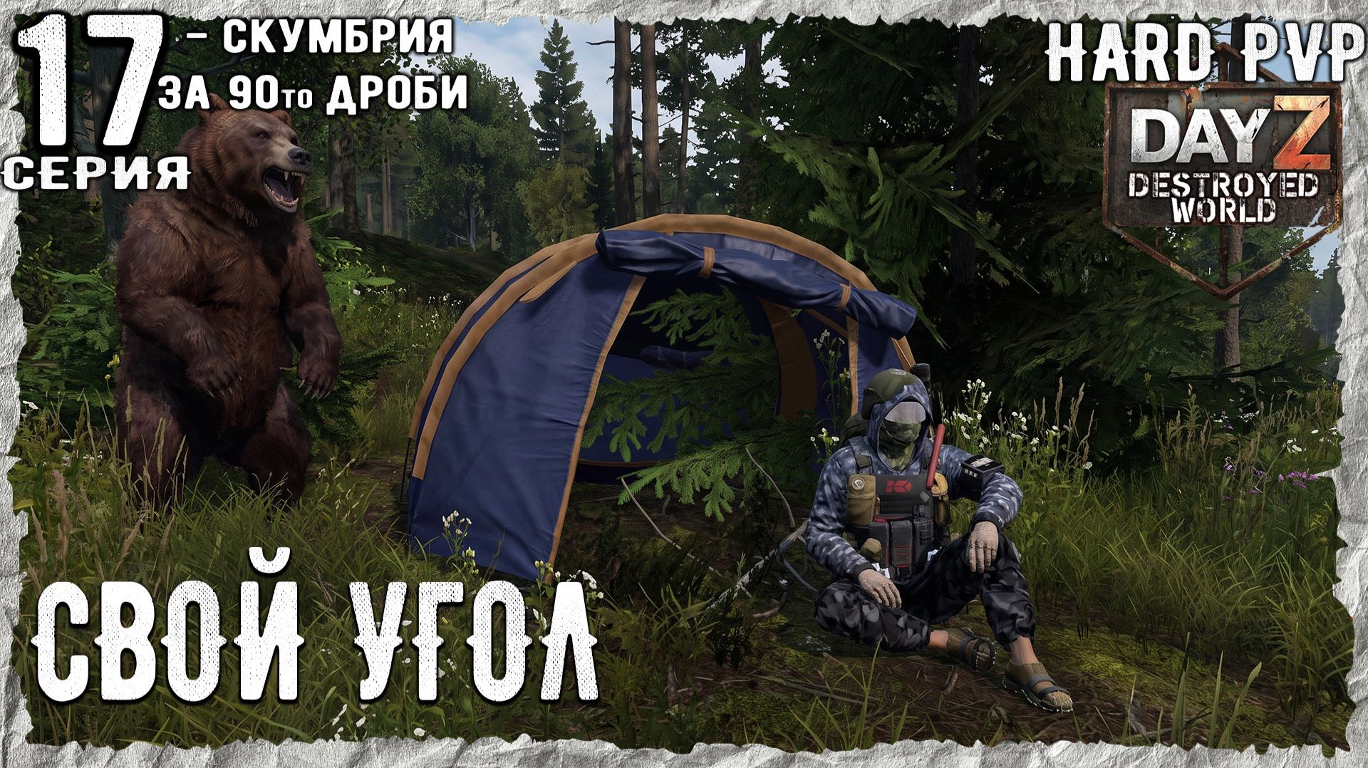 DayZ 1.29! #1⚡ КОЛЛЕКЦИЯ!!!ХАРД-PVР-ВЫЖИВАНИЕ! Destroyed World✌!⚡