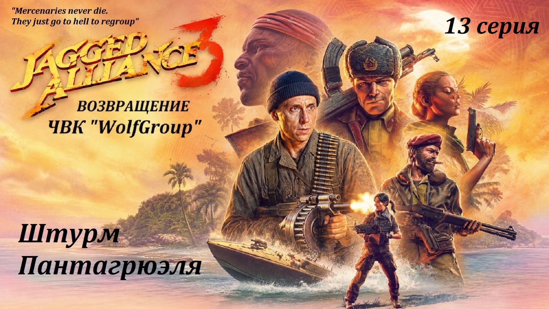 [Jagget Alliance 3] 13 серия. Штурм Пантагрюэля.