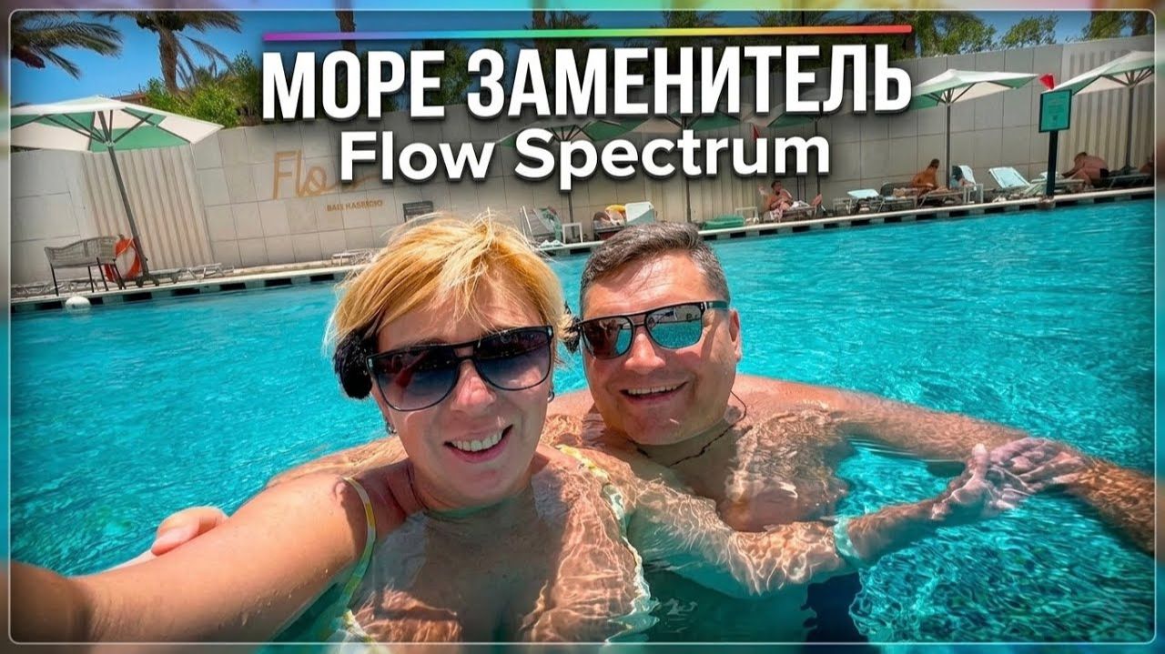 ЕГИПЕТ 2026. ЗАМЕНИТЕЛЬ МОРЯ! Flow Spectrum 4* Отдых в Египте 2026. Отпуск в Хургаде. Хургада 2026