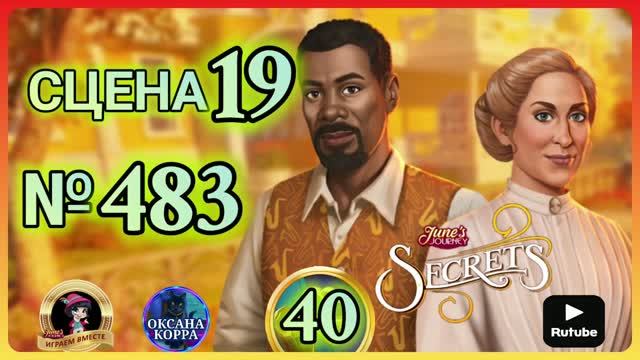 СЕКРЕТЫ 40.Сцена 19(483) June's Journey.