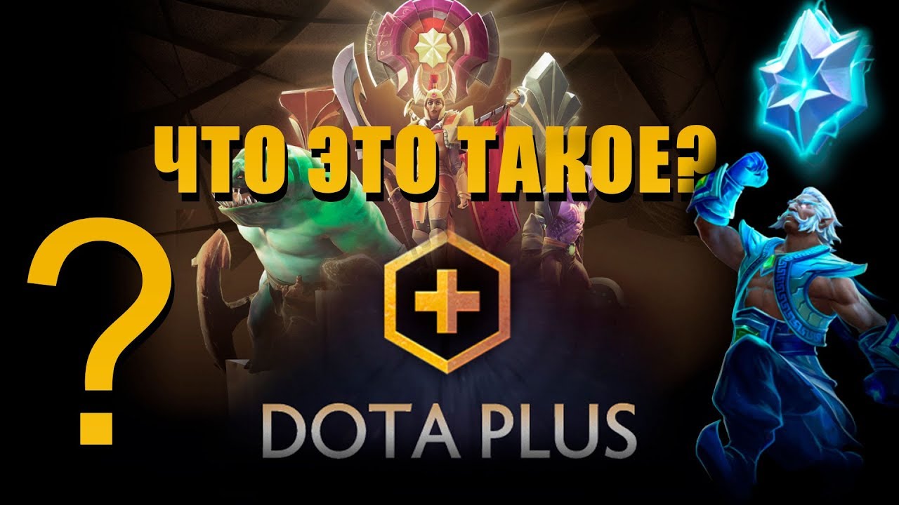 DOTA PLUS - ПЛАТНАЯ ДОТА? ЧТО ЭТО ТАКОЕ?