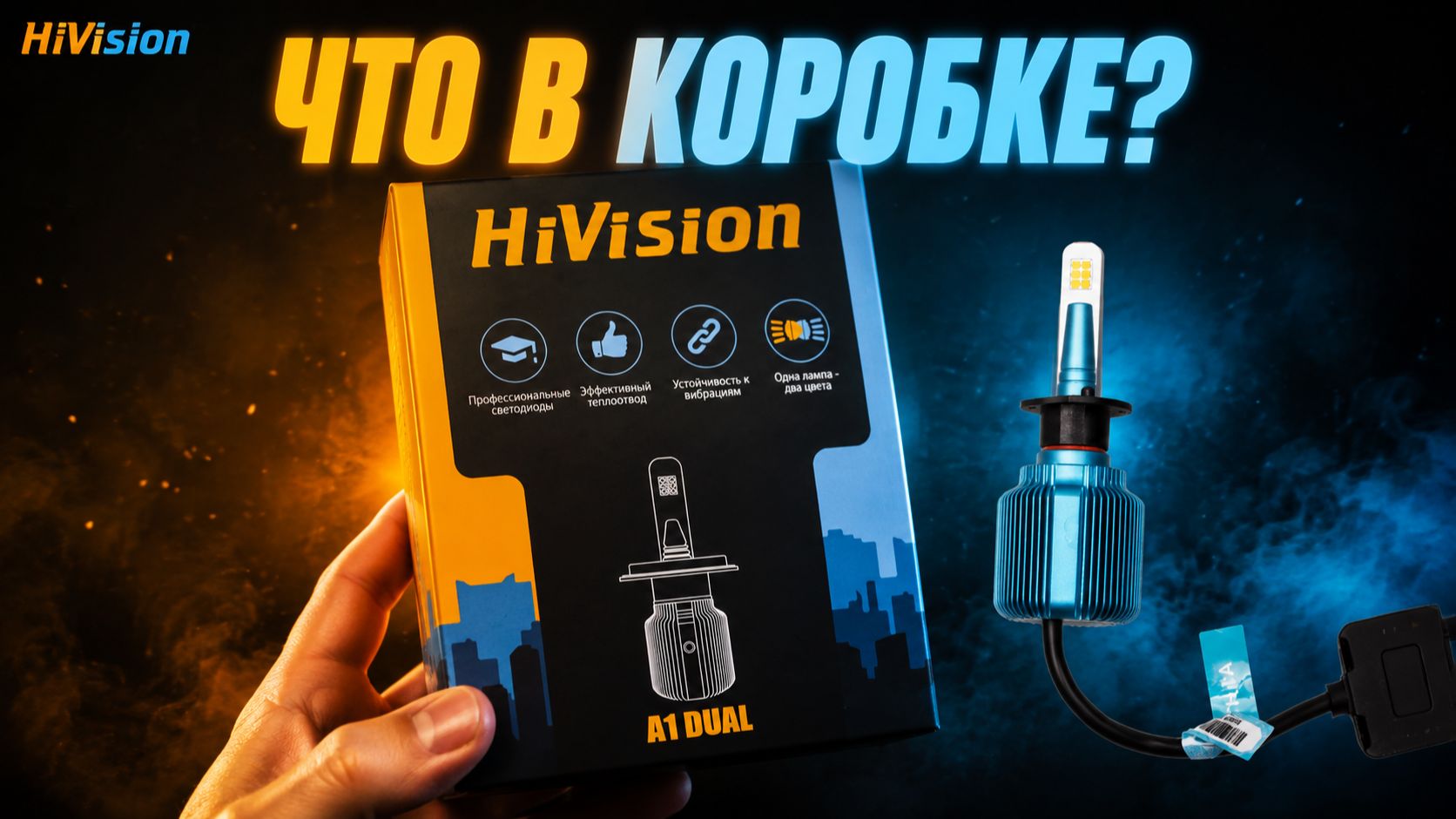 Что внутри коробки HiVision A1 Dual? Распаковка LED-ламп с двумя цветами