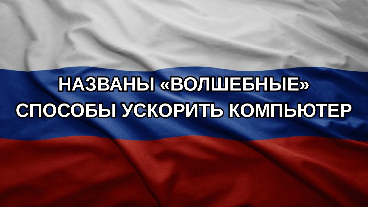 Названы «волшебные» способы ускорить компьютер