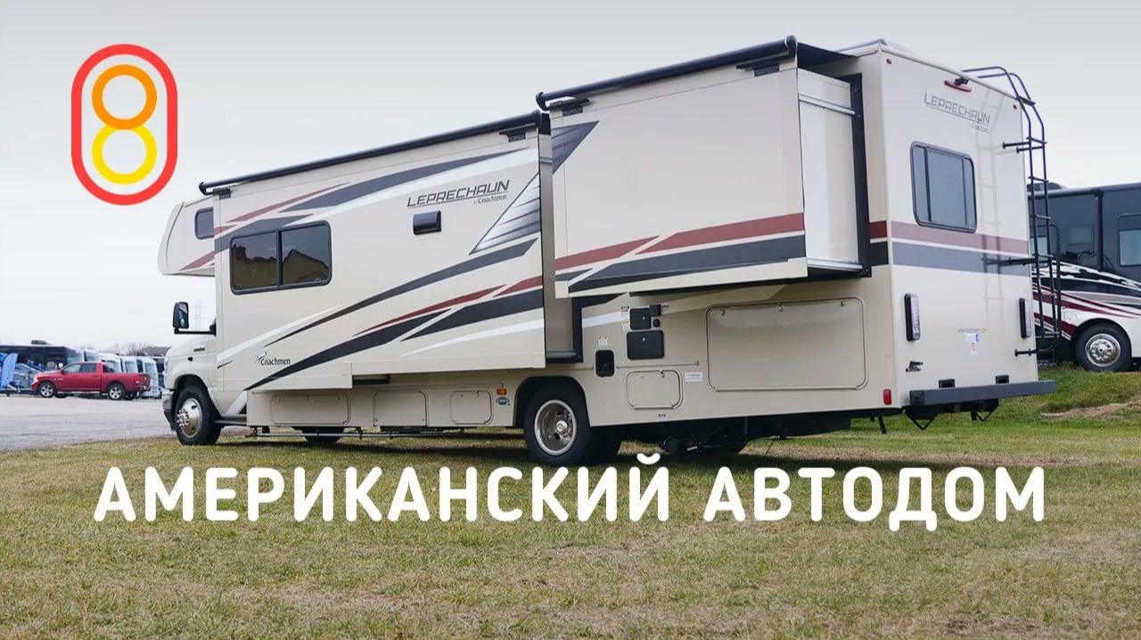 Американский автодом 2021 — быстрый обзор!